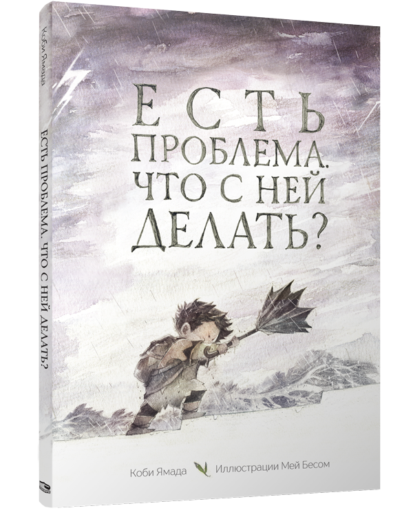 Есть проблема. Что с ней делать? / Коби Ямада