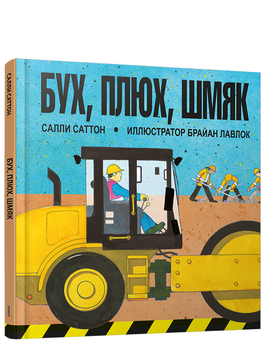 Бух, плюх, шмяк / Салли Саттон