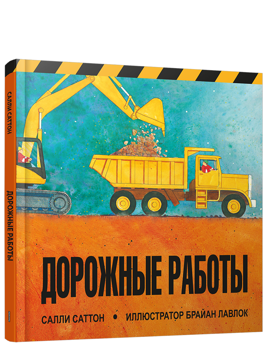 Дорожные работы / Салли Саттон
