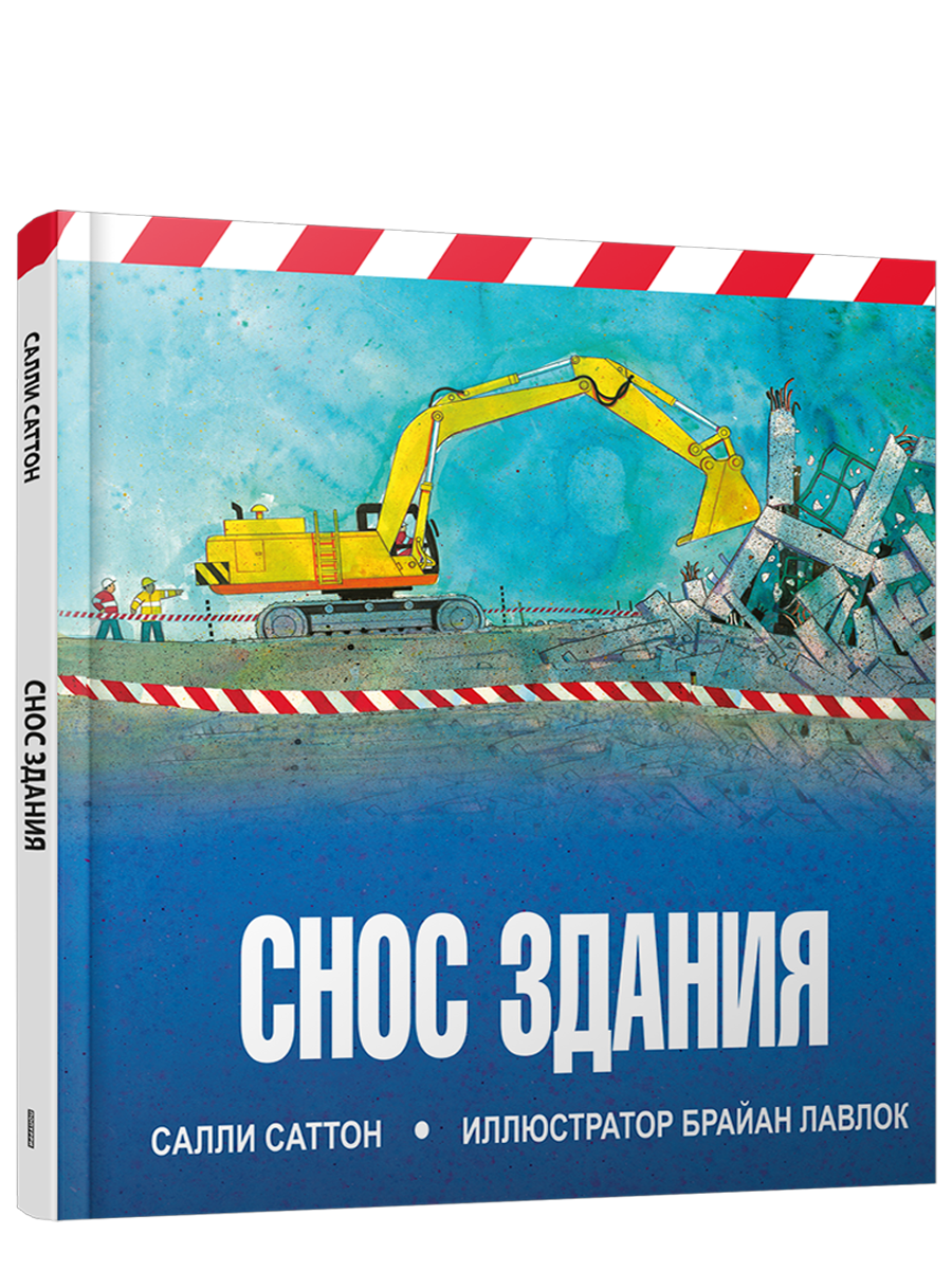 Снос здания / Салли Саттон