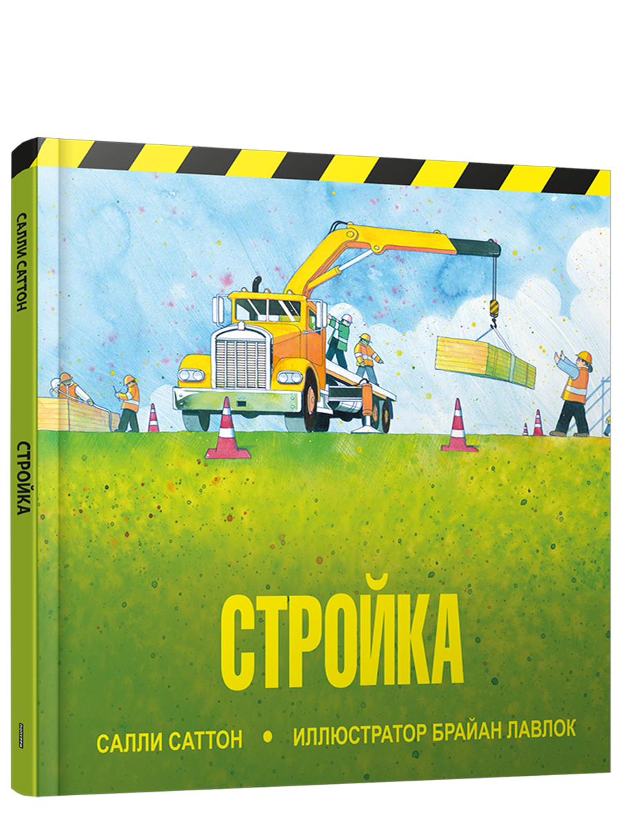 Стройка, Саттон С. / Салли Саттон