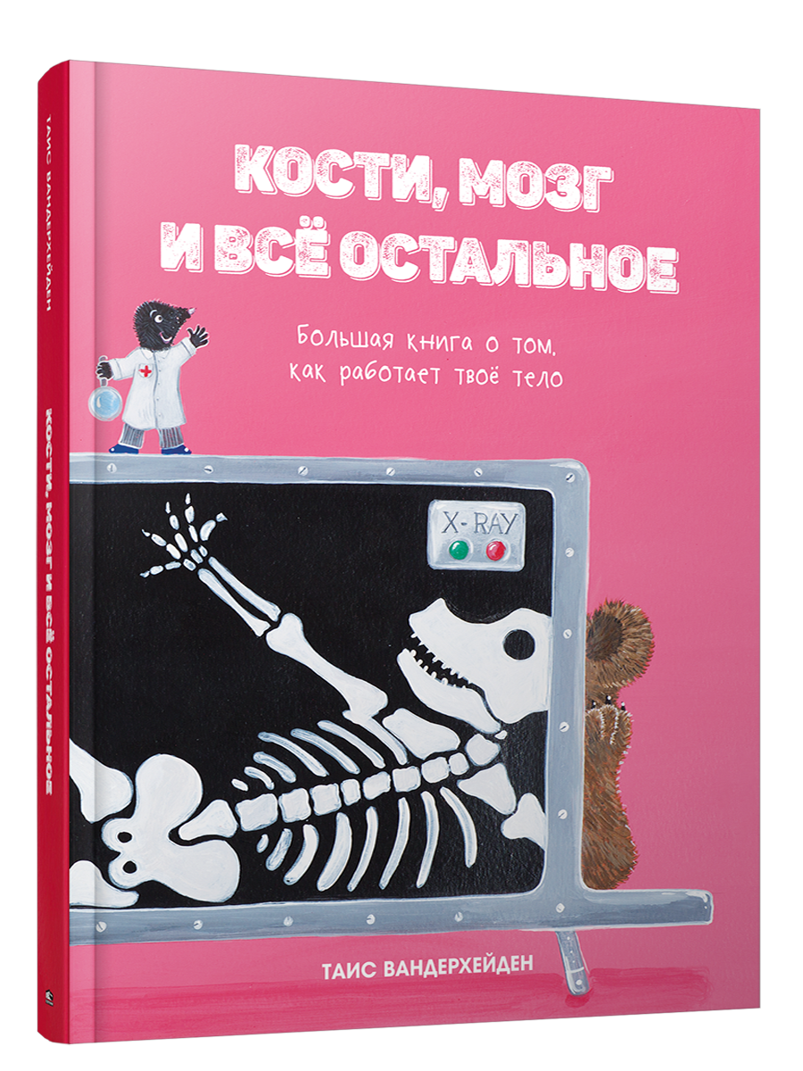 Кости, мозг и всё остальное. Большая книга о том, как работает твоё тело / Вандерхейден Таис