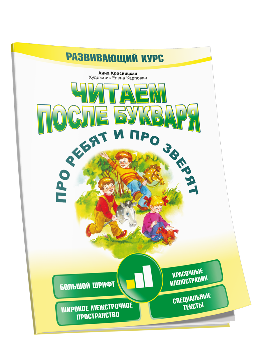 Читаем после букваря. Про ребят и про зверят. Шаг1 / Красницкая А. В.