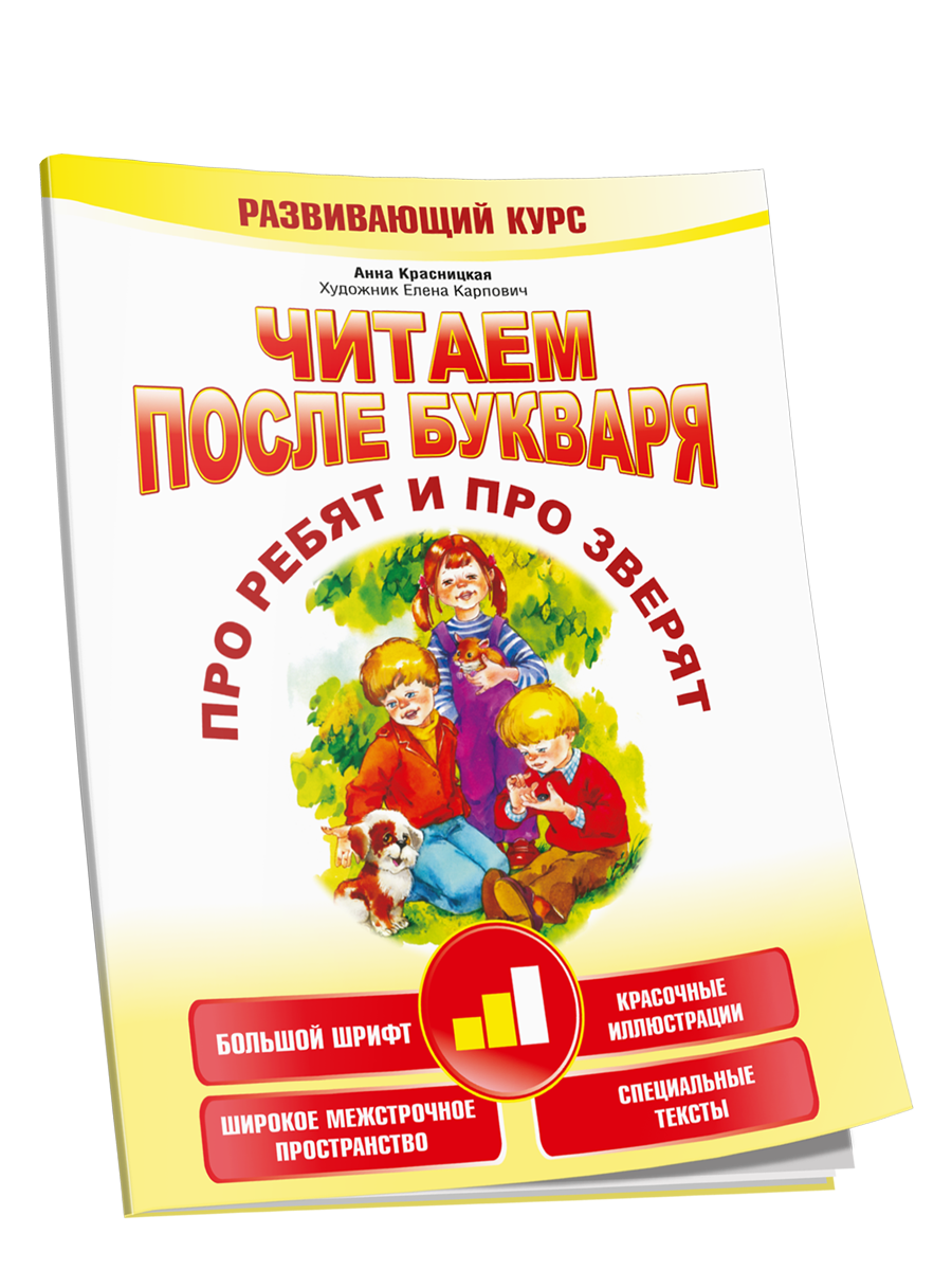 Читаем после букваря. Про ребят и про зверят. Шаг2 / Красницкая А. В.