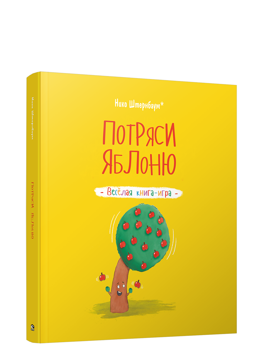 Потряси яблоню / Штернбаум Нико