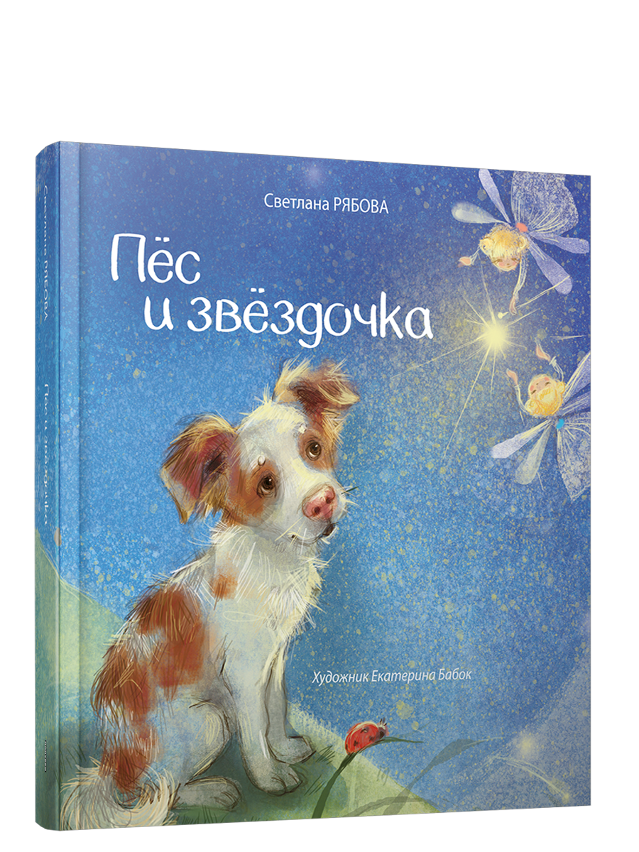 Пёс и звёздочка / Светлана Рябова