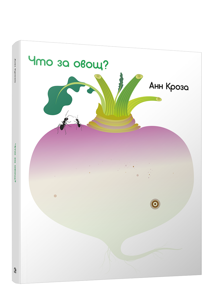 Что за овощ? / Кроза Анн