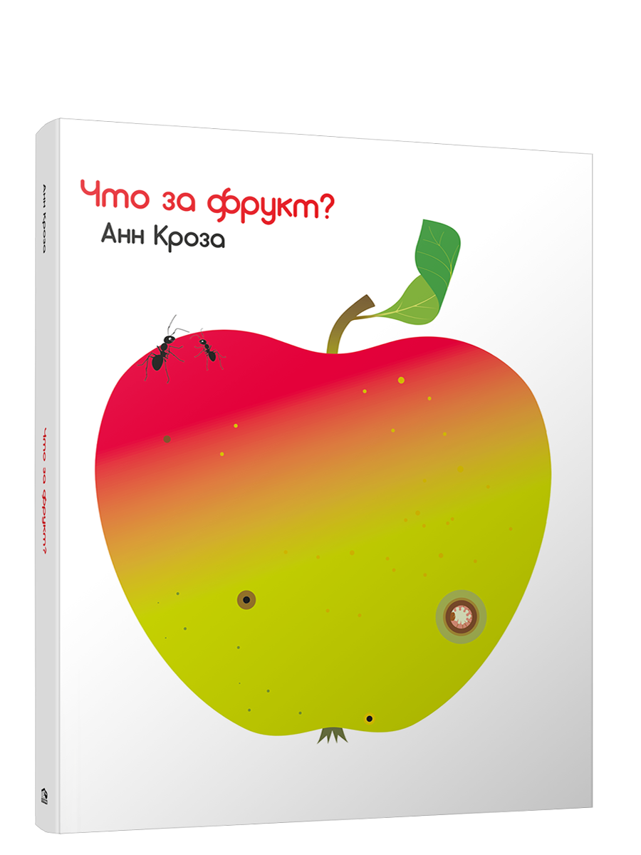 Что за фрукт? / Кроза Анн