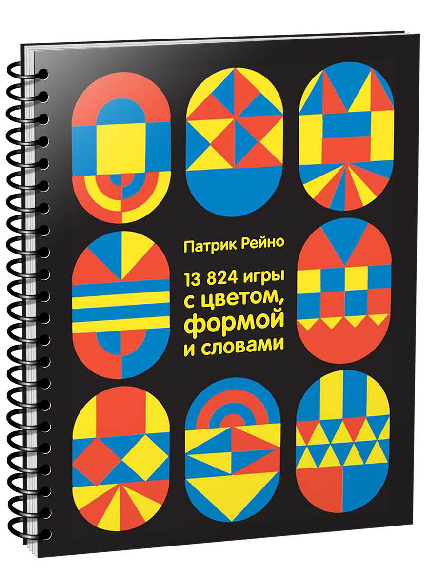 13824 игры с цветом, формой и словами / Рейно Патрик