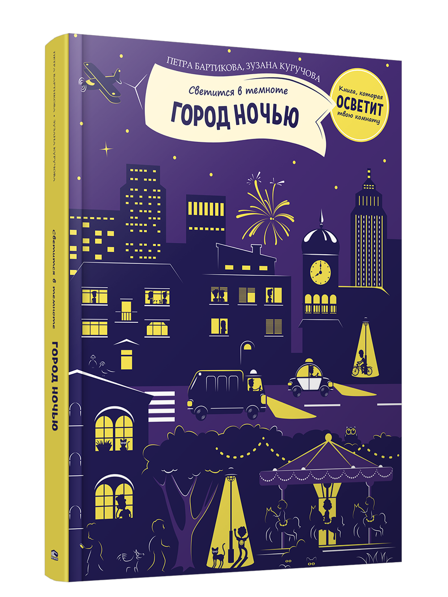 Город ночью / Петра Бартикова, Зузана Куручова