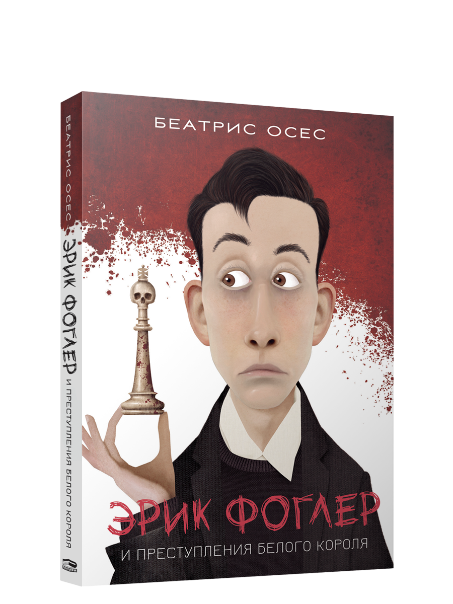 Эрик Фоглер и преступление белого короля / Беатрис Осес