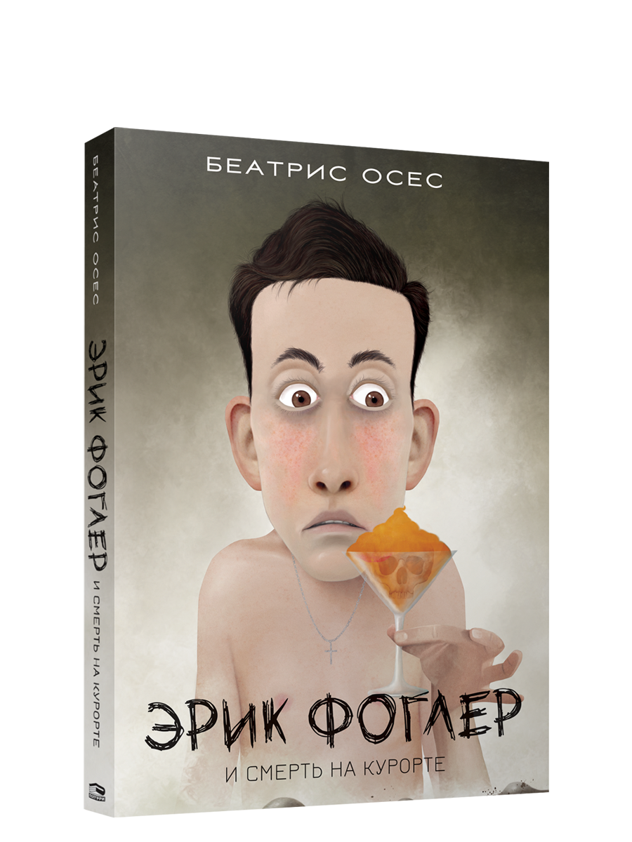 Эрик Фоглер и смерть на курорте / Беатрис Осес