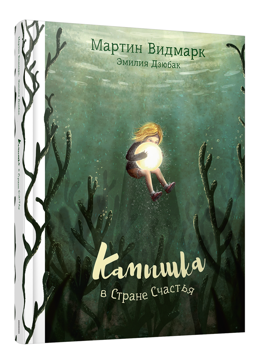 Камышка в стране счастья / Мартин Видмарк, Эмилия Дзюбак