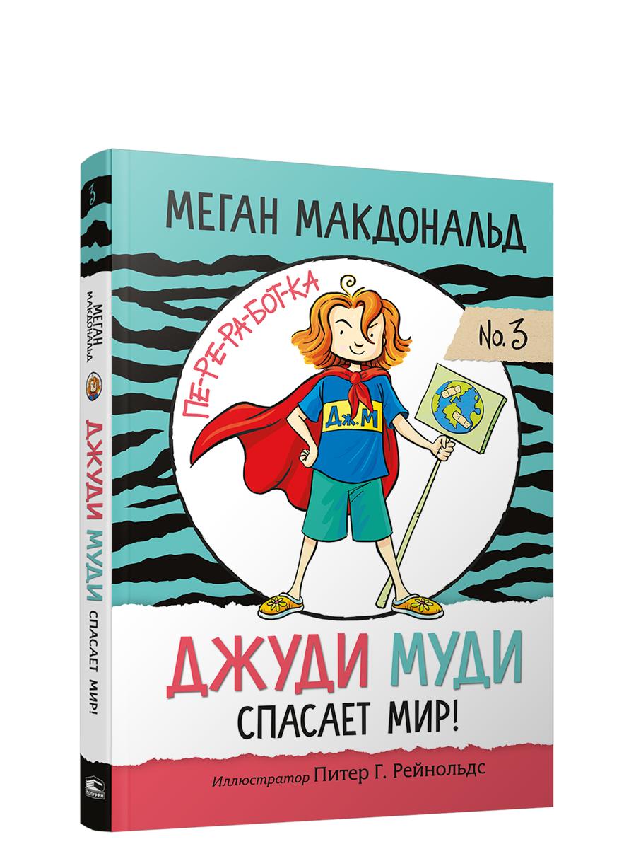 Джуди Муди спасает мир! / Меган Макдональд