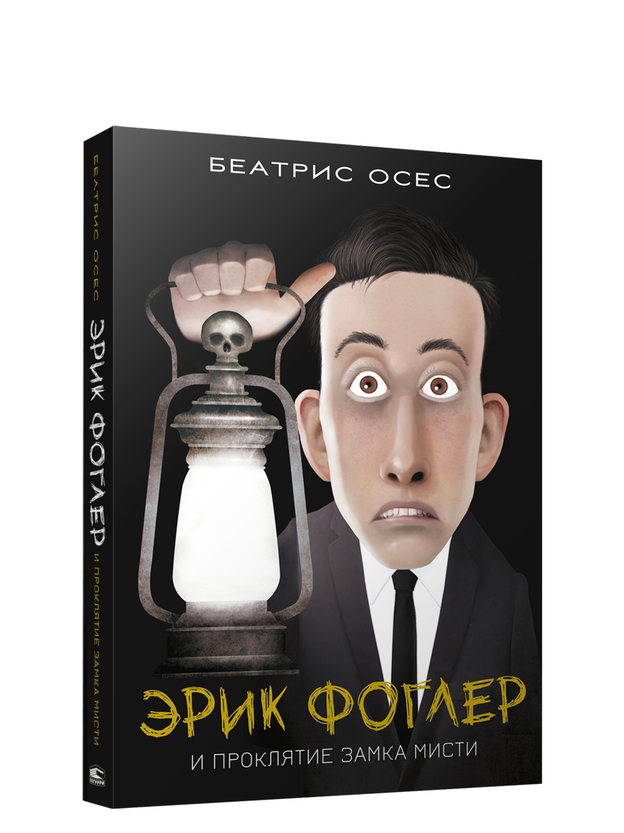Эрик Фоглер и проклятие замка Мисти / Беатрис Осес