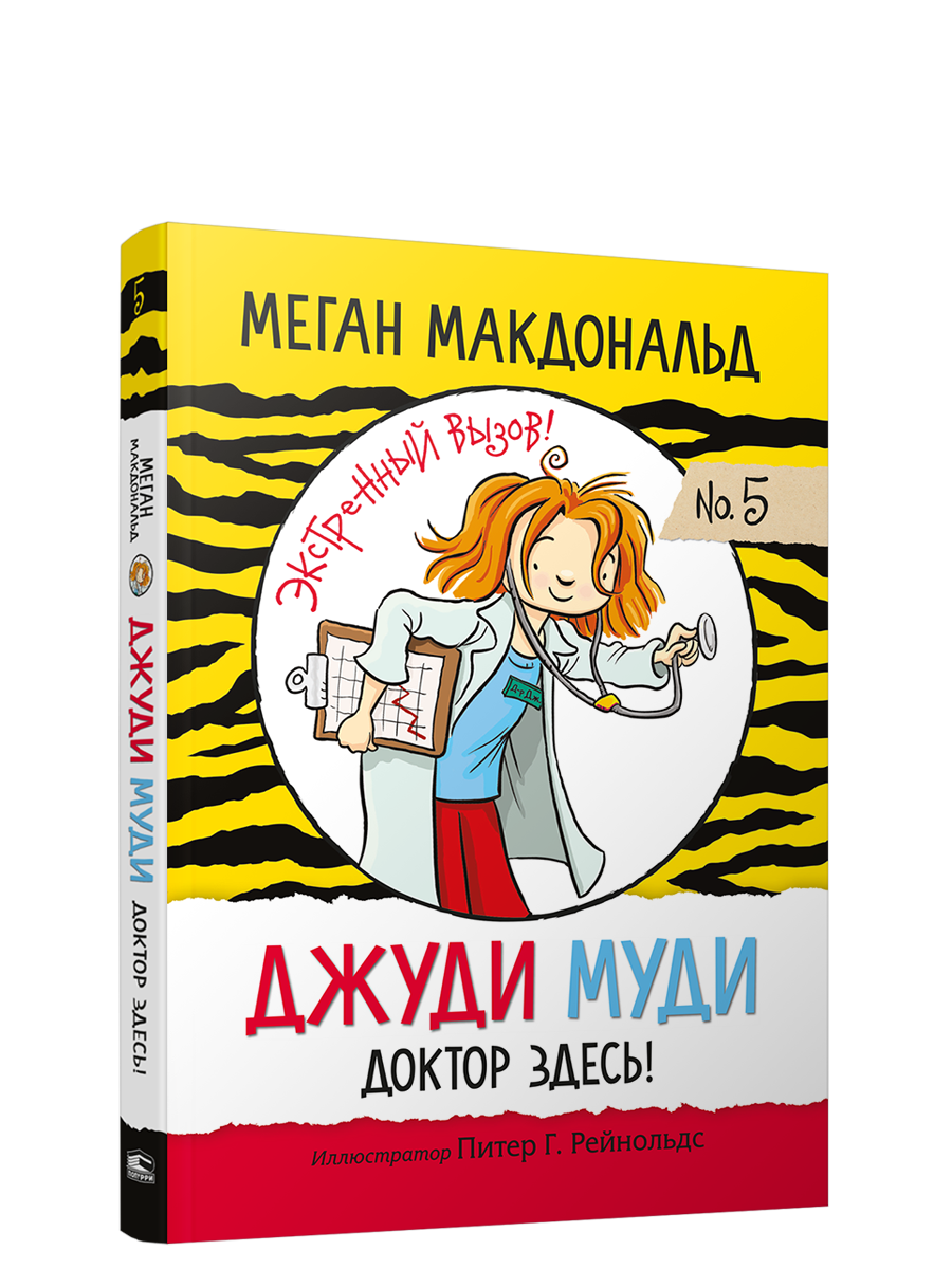 Джуди Муди: доктор здесь! / Меган Макдональд