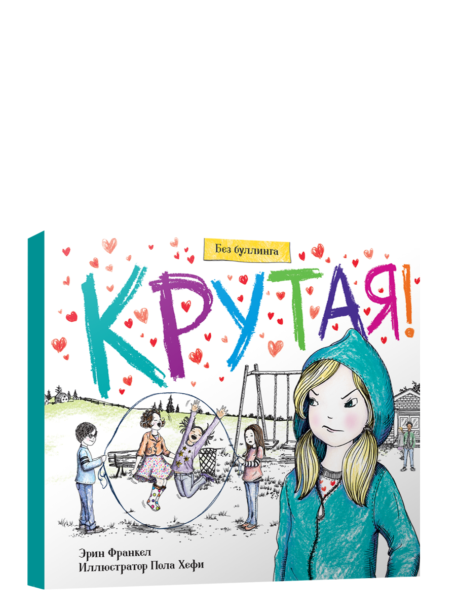 Крутая! / Франкел Эрин