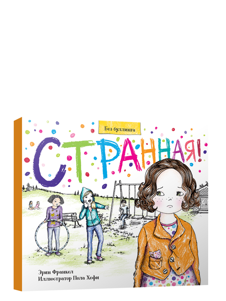 Странная! / Франкел Эрин