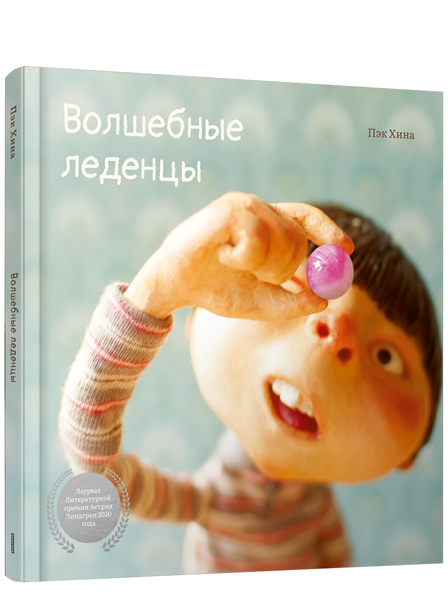 Волшебные леденцы / Пэк Хина