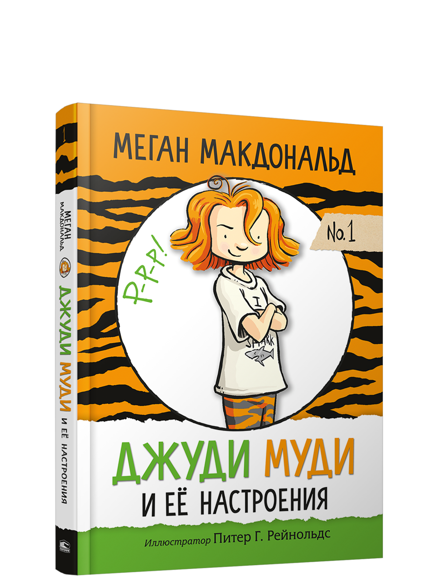 Джуди Муди и её настроения / Меган Макдональд