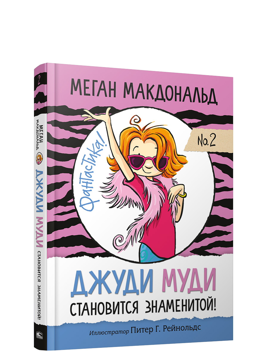 Джуди Муди становится знаменитой / Меган Макдональд
