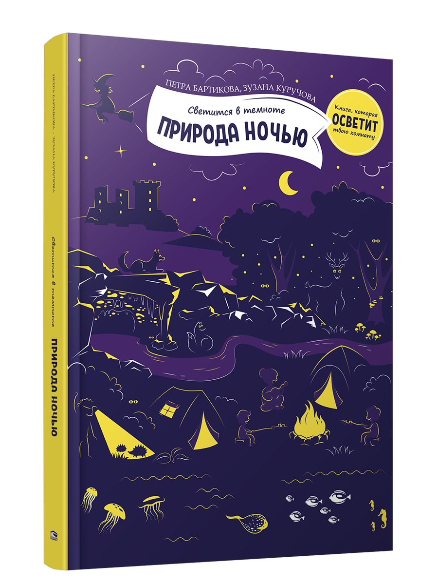 Природа ночью / Петра Бартикова, Зузана Куручова