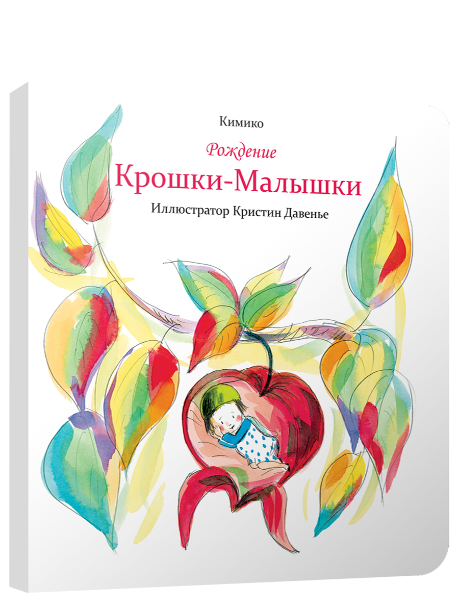 Рождение Крошки-Малышки / Кимико