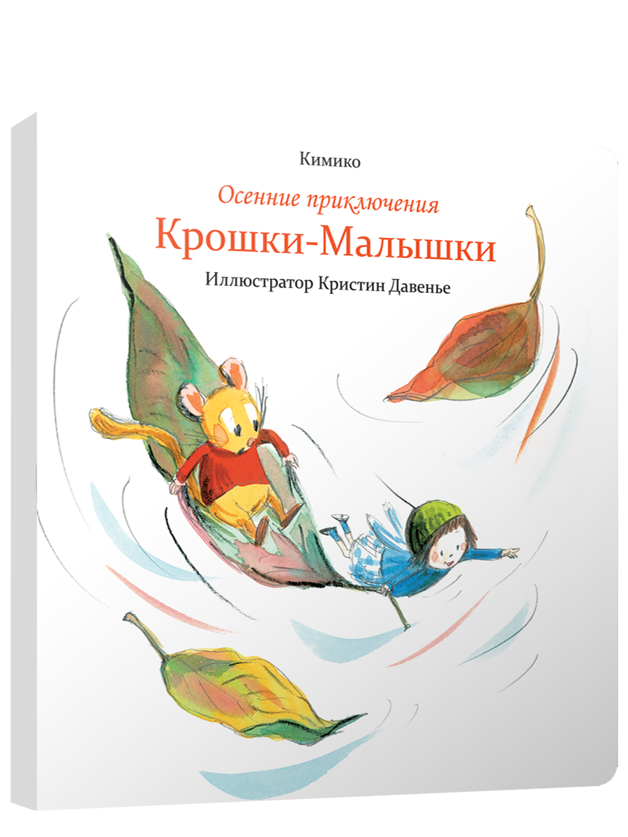 Осенние приключения Крошки-Малышки / Кимико