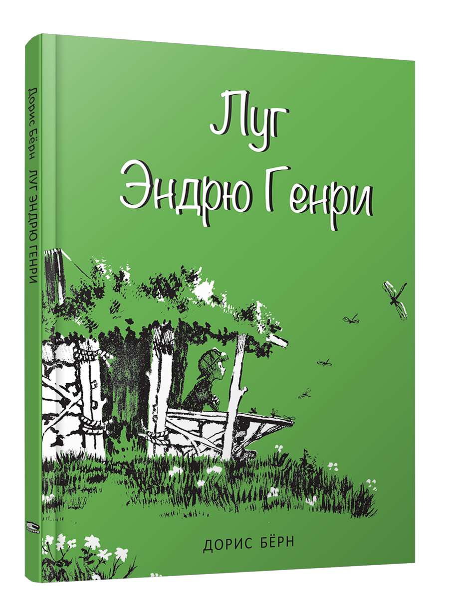 Луг Эндрю Генри / Дорис Бёрн