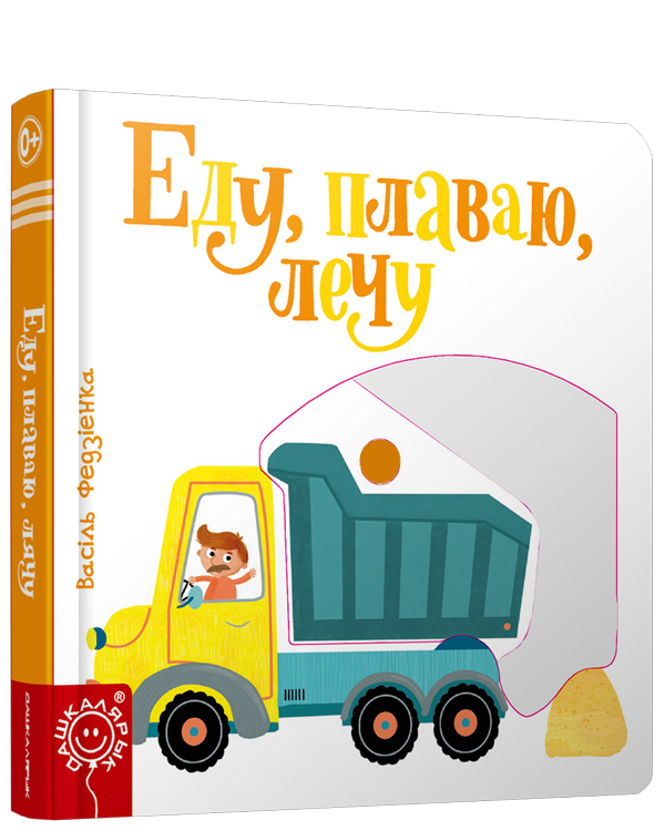 Еду, плаваю, лечу, составление, Федиенко В.В.
