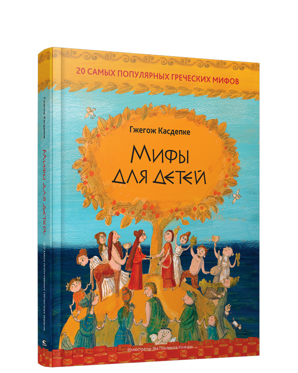 Мифы для детей: 20 самых популярных греческих мифов / Гжегож Касдепке
