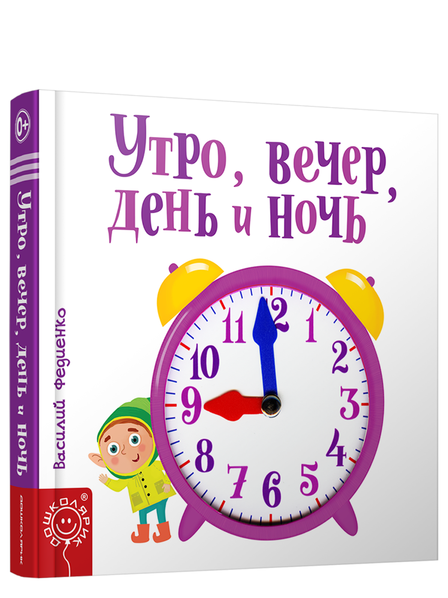 Утро, вечер, день и ночь