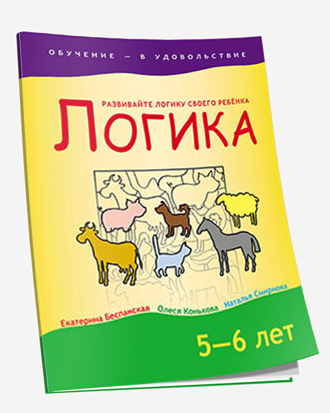 Логика. 5-6 лет / Екатерина Беспанская