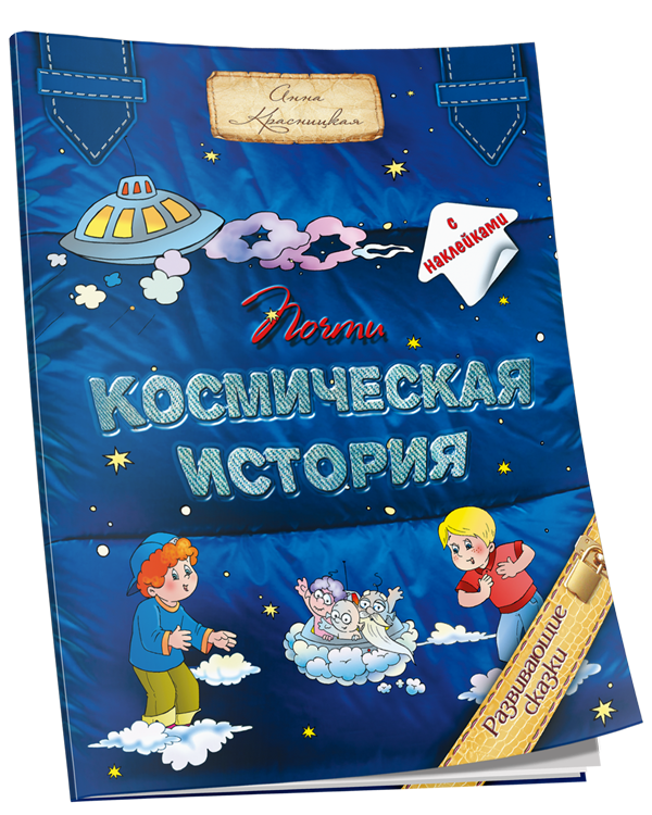 Почти космическая история / Анна Красницкая