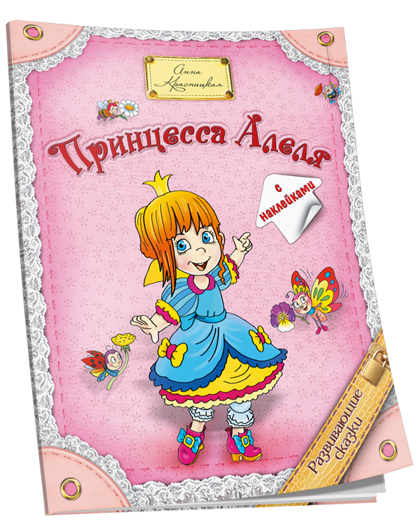 Принцесса Алеля / Анна Красницкая