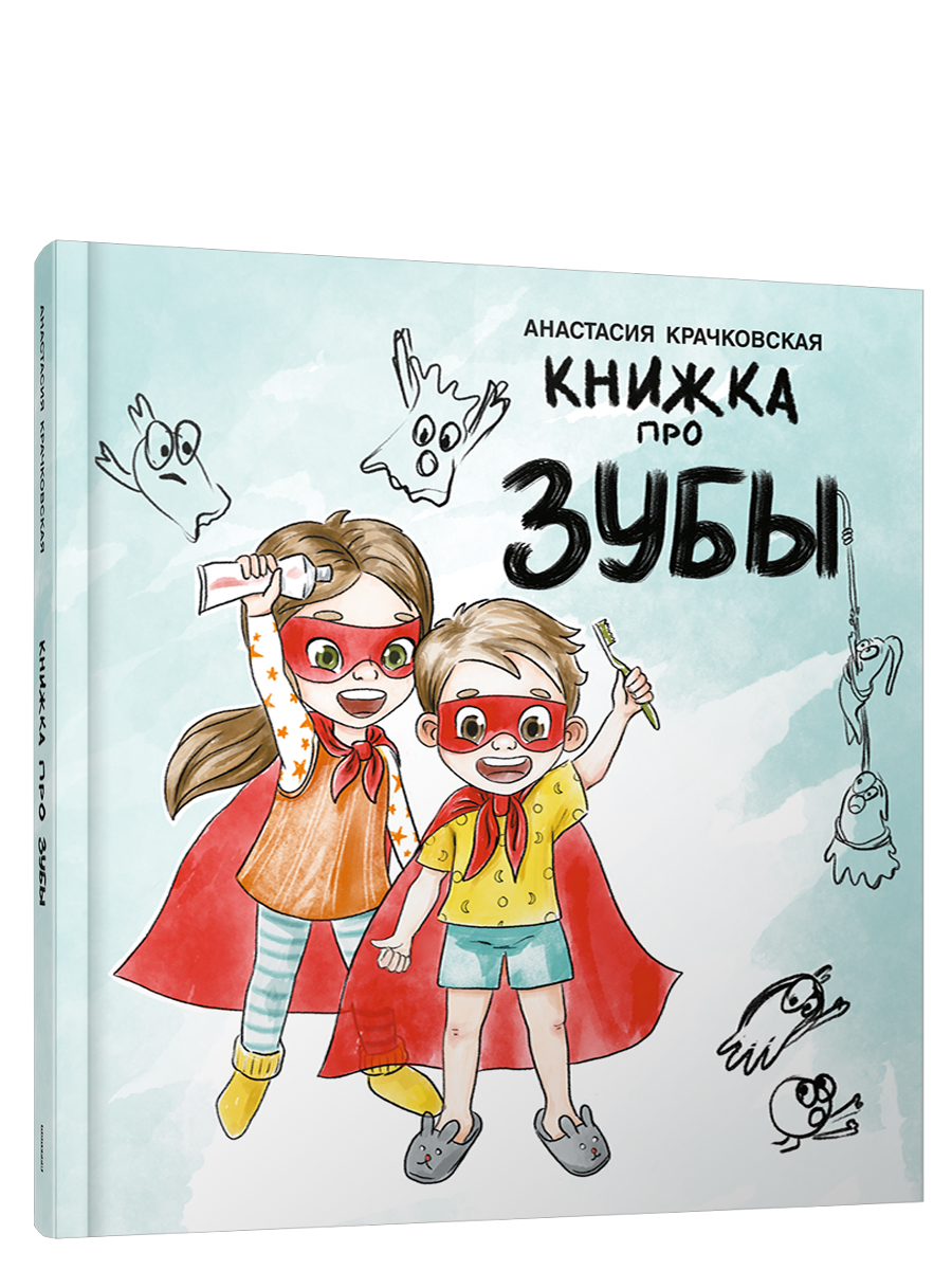 Книжка про зубы / Анастасия Крачковская