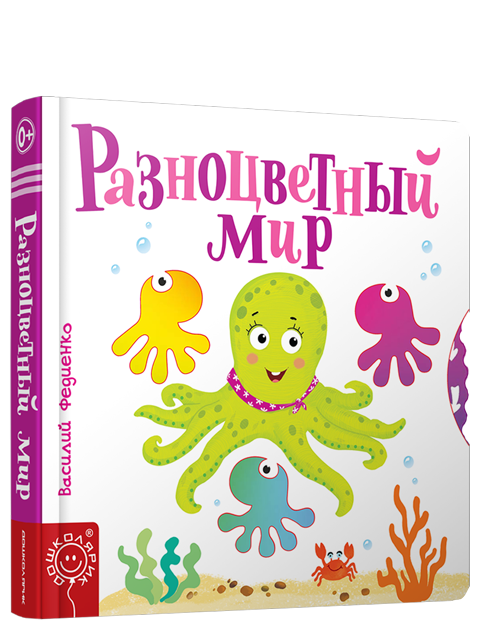 Разноцветный мир