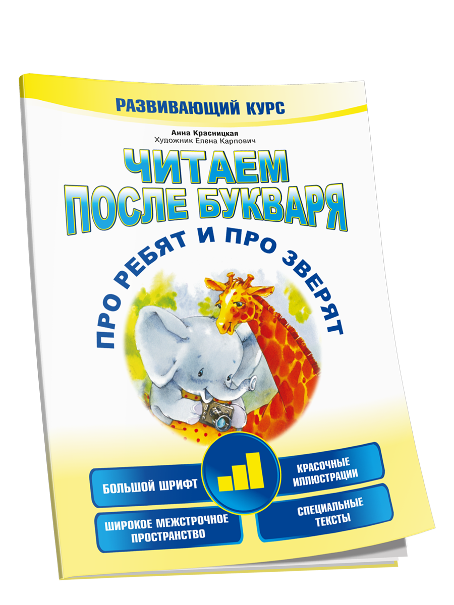Читаем после букваря. Про ребят и про зверят. Шаг3 / Анна Красницкая
