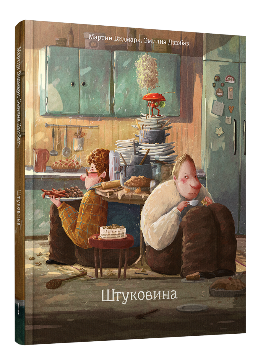 Штуковина / Мартин Видмарк, Эмилия Дзюбак