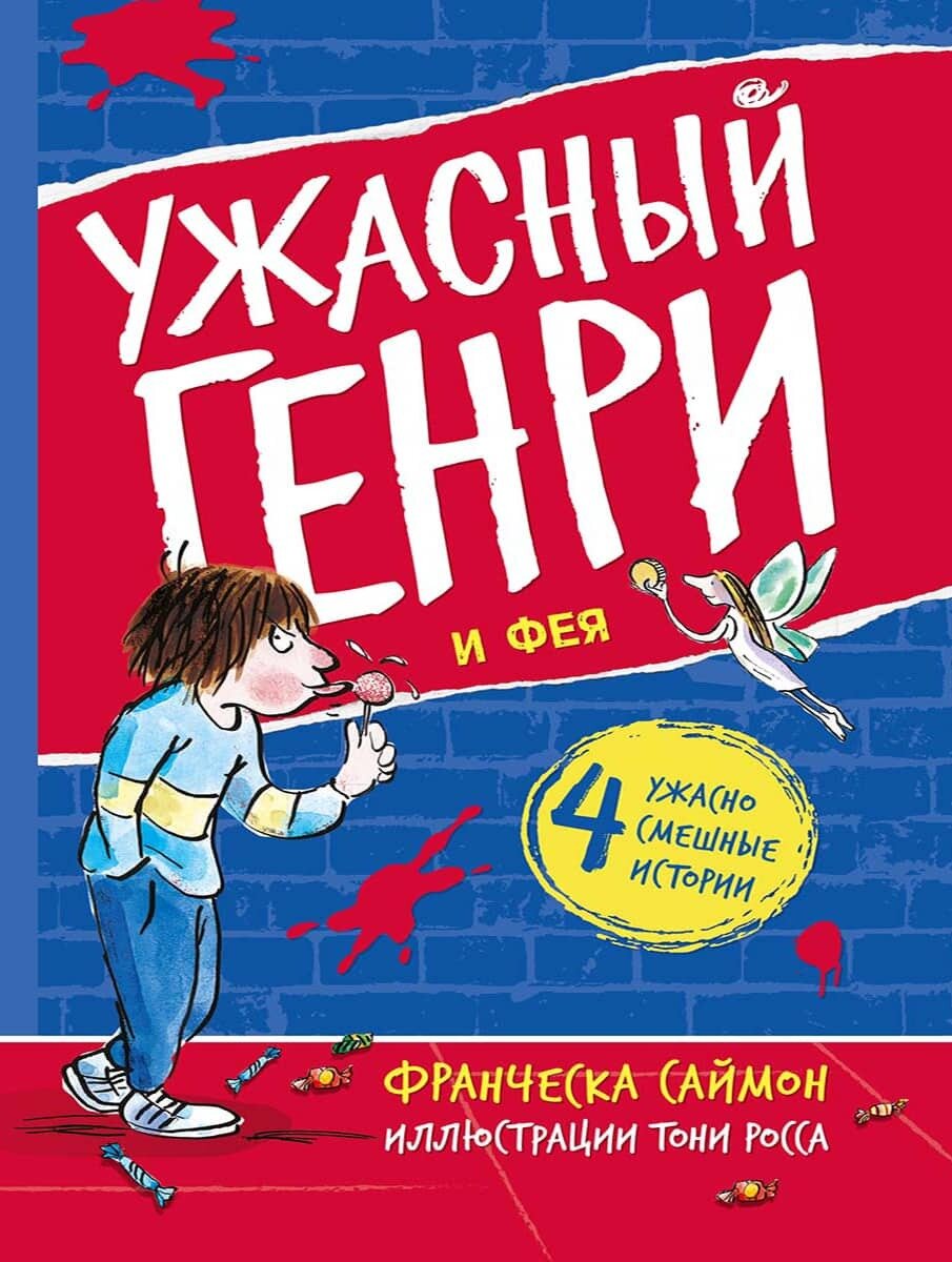 Ужасный Генри и Фея / Франческа Саймон