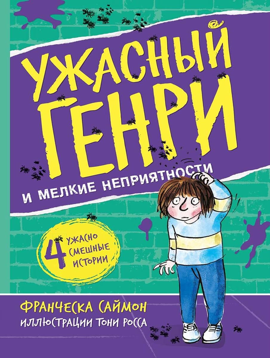 Ужасный Генри и мелкие неприятности / Франческа Саймон