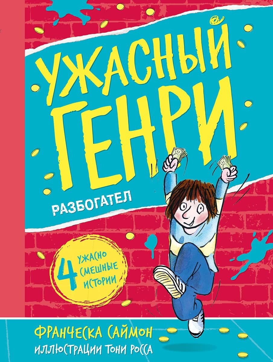 Ужасный Генри разбогател / Франческа Саймон