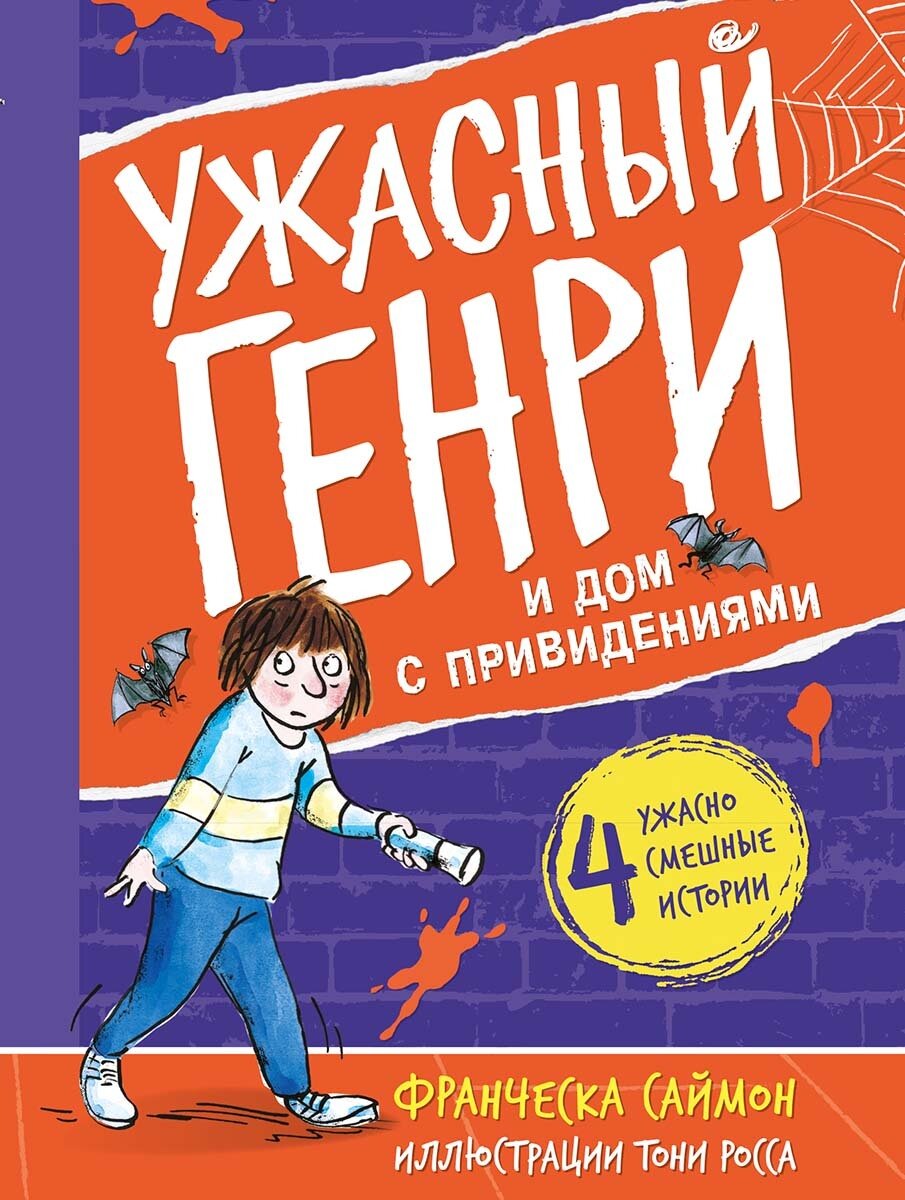 Ужасный Генри и дом с привидениями / Франческа Саймон