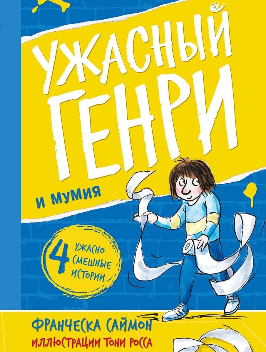 Ужасный Генри и мумия / Франческа Саймон
