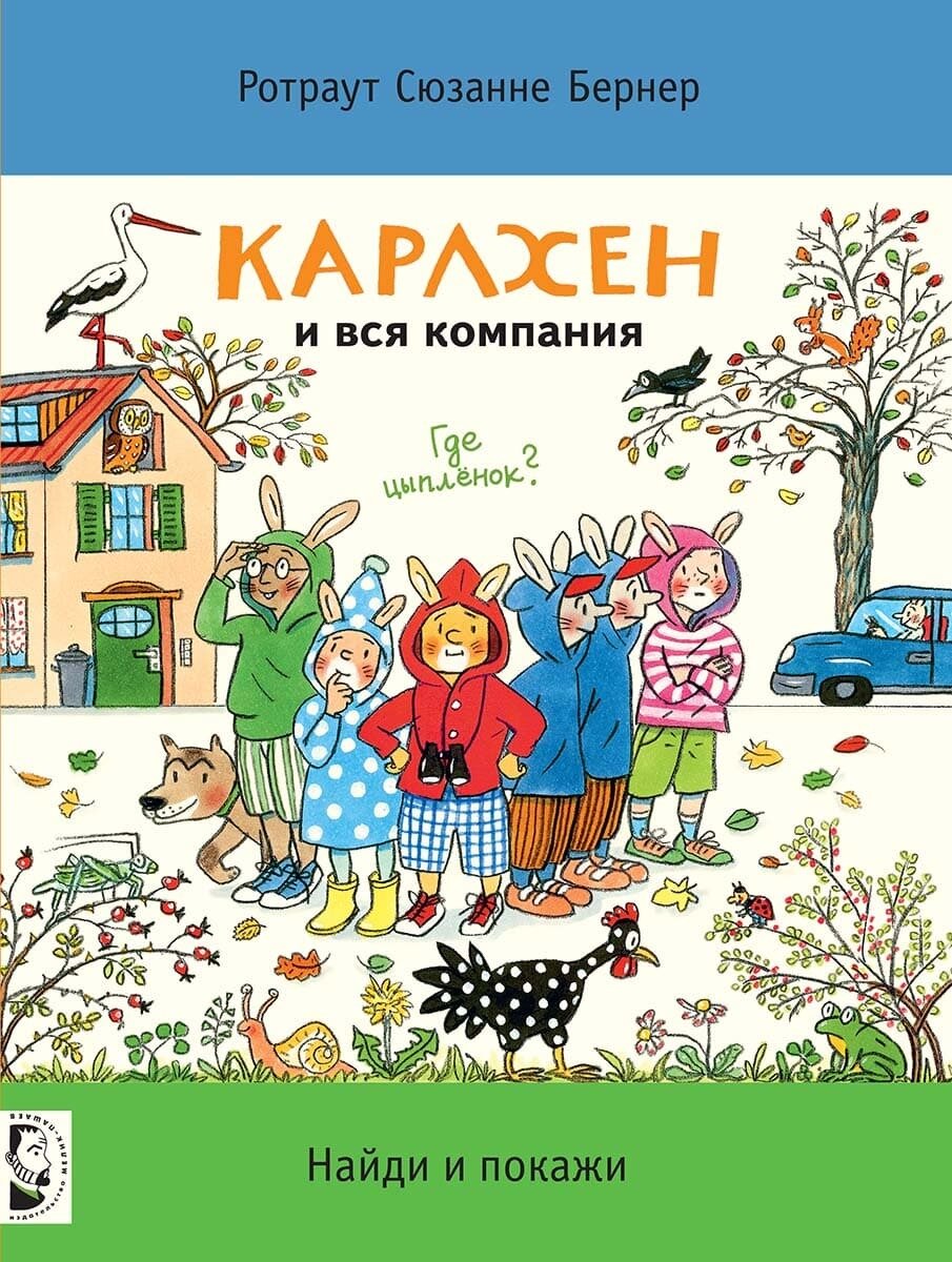 Карлхен и вся компания / Ротраут Сюзанне Бернер