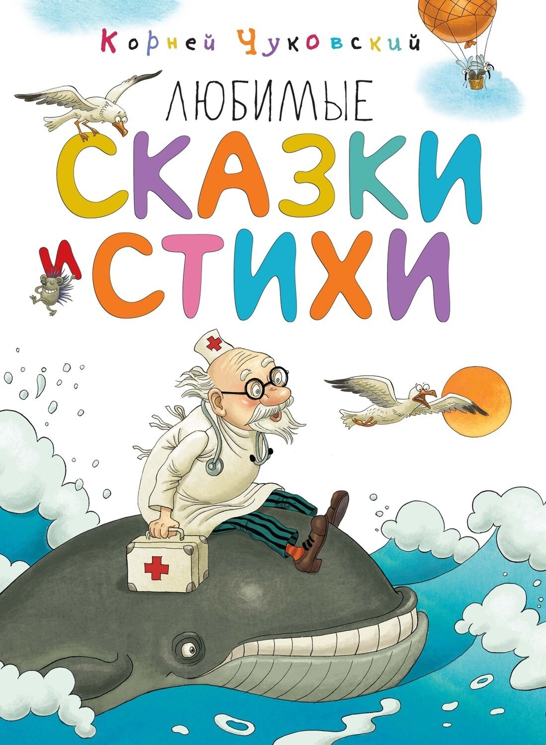 Любимые сказки и стихи / Корней Чуковский