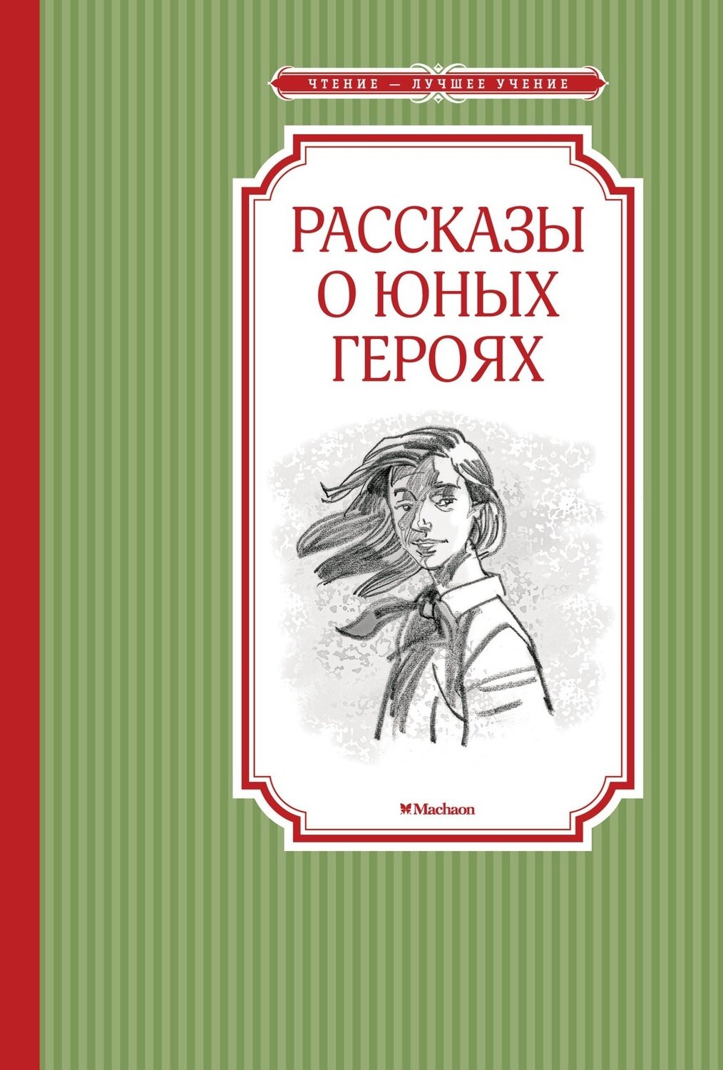 Рассказы о юных героях / Валерий Воскобойников