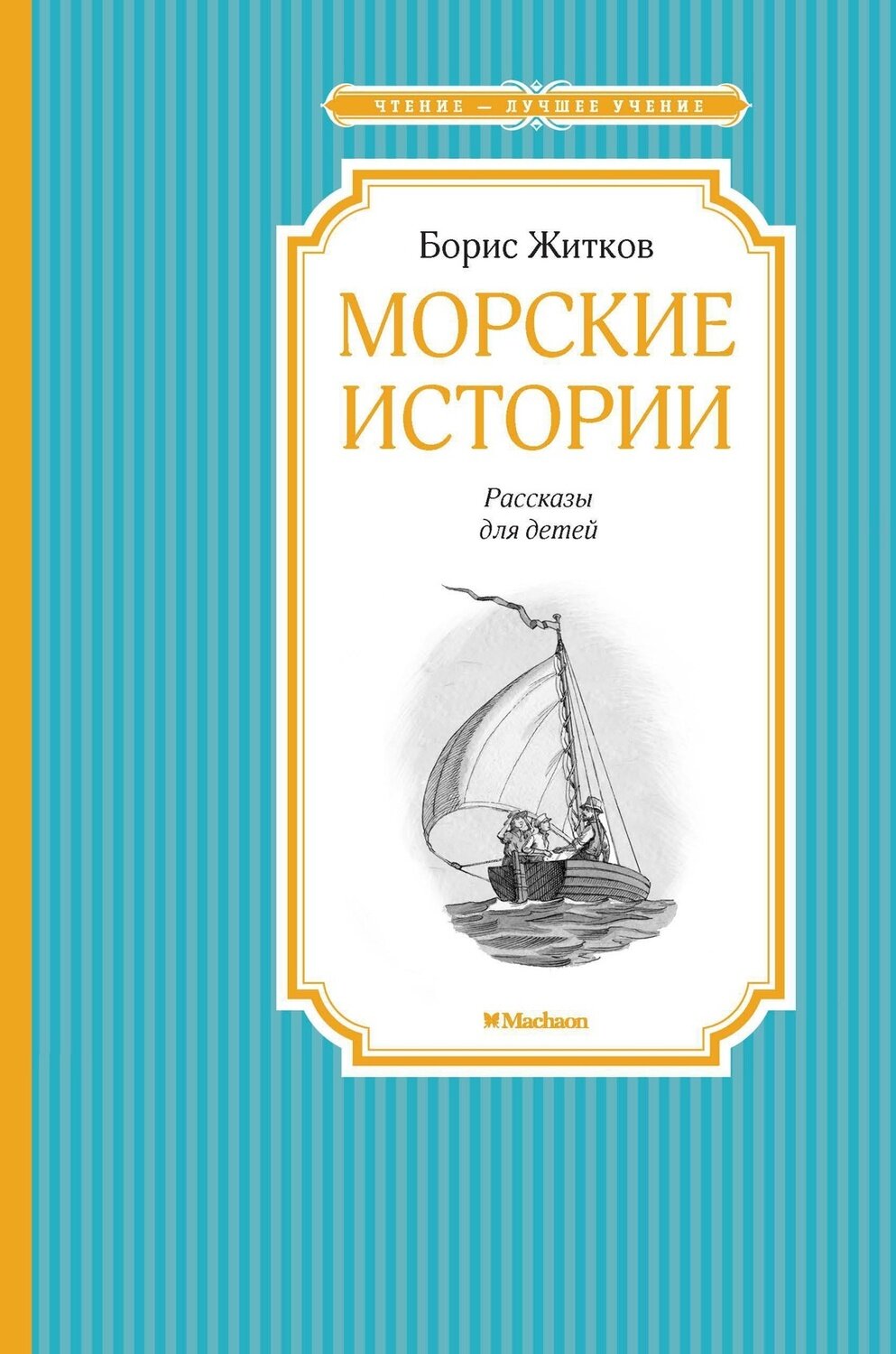 Морские истории / Житков Борис