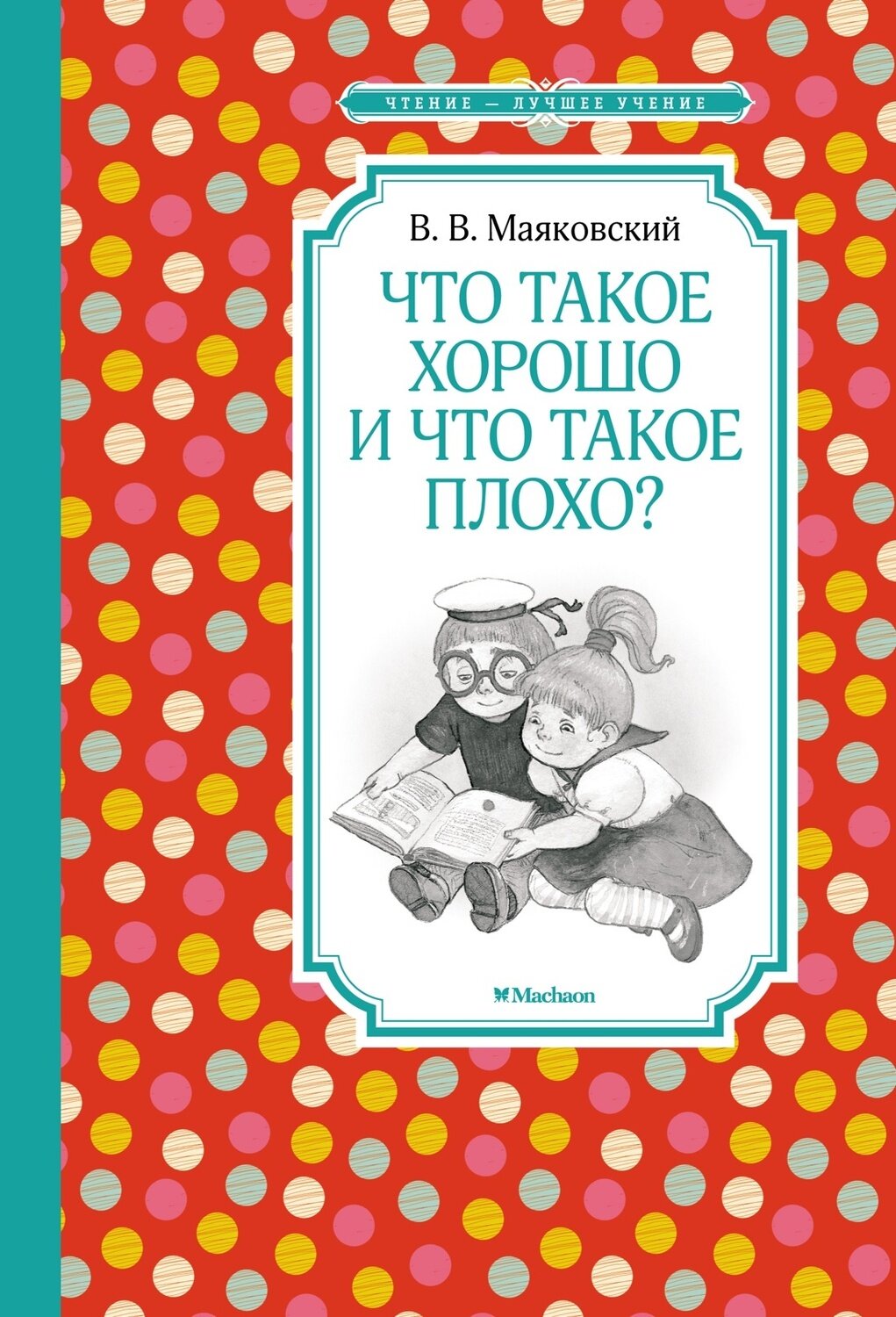 Что такое хорошо и что такое плохо? / Владимир Маяковский