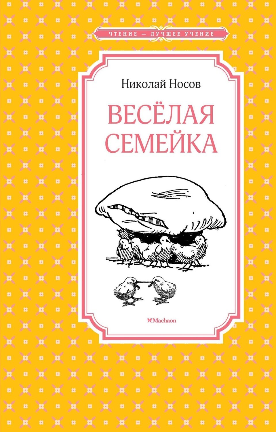 Весёлая семейка / Николай Носов